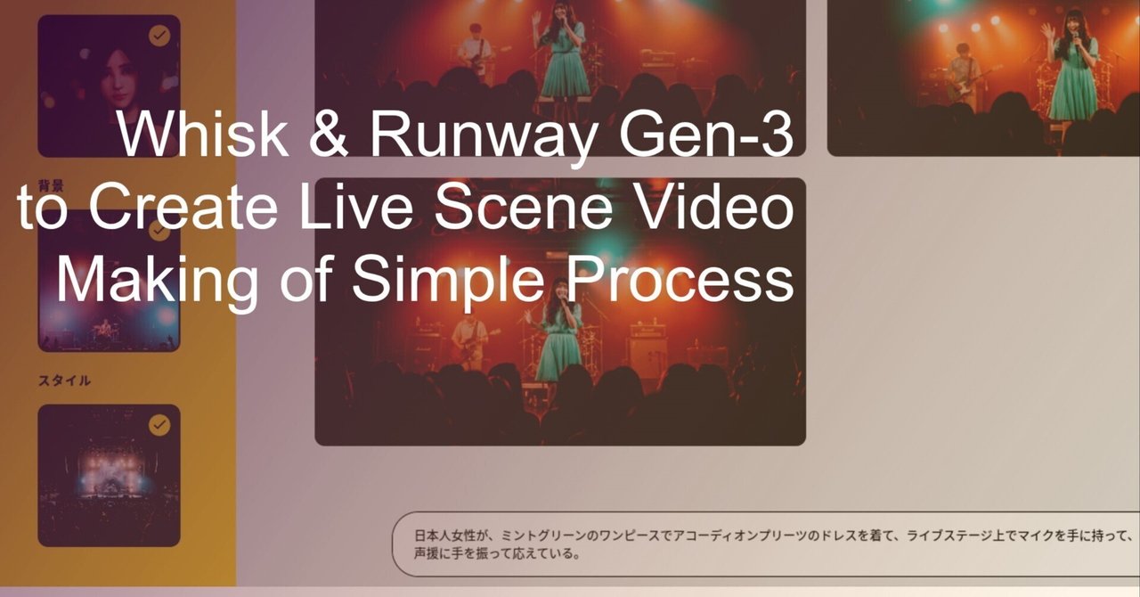Whiskで画像と日本語プロンプトを使いライブ風景を生成し Runwayでカメラコントロールを使ったショート動画の生成を試す｜吉良浩明（きらやん）