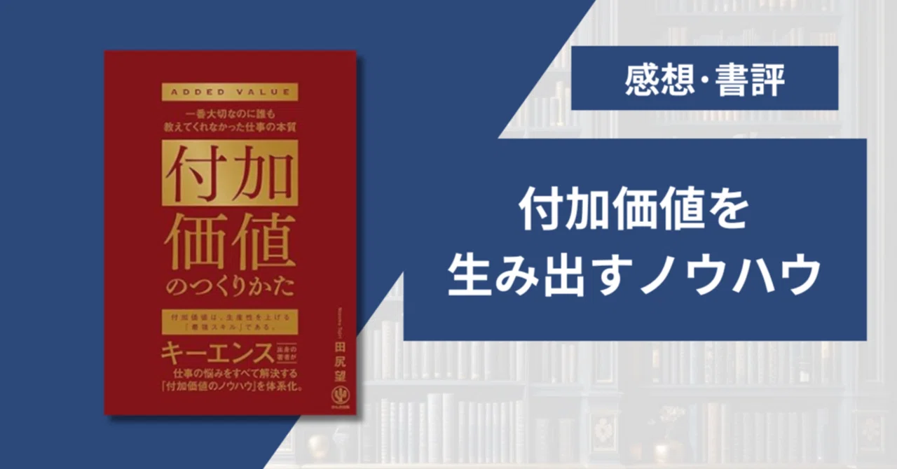 要約・感想】付加価値のつくりかた/田尻 望｜セルト@3分読書/要約・図解