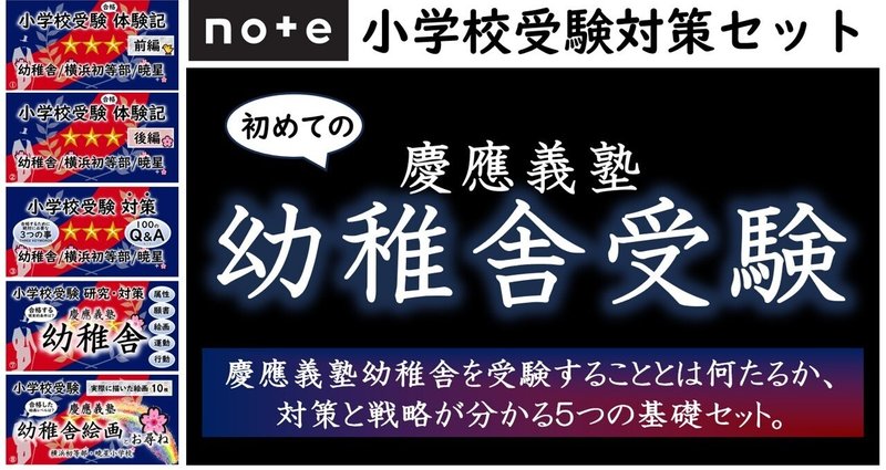 慶應　小学校受験　必読書籍セット 願書の書き方 慶応幼稚舎 横浜初等部 早稲田実業 (慶応幼稚舎