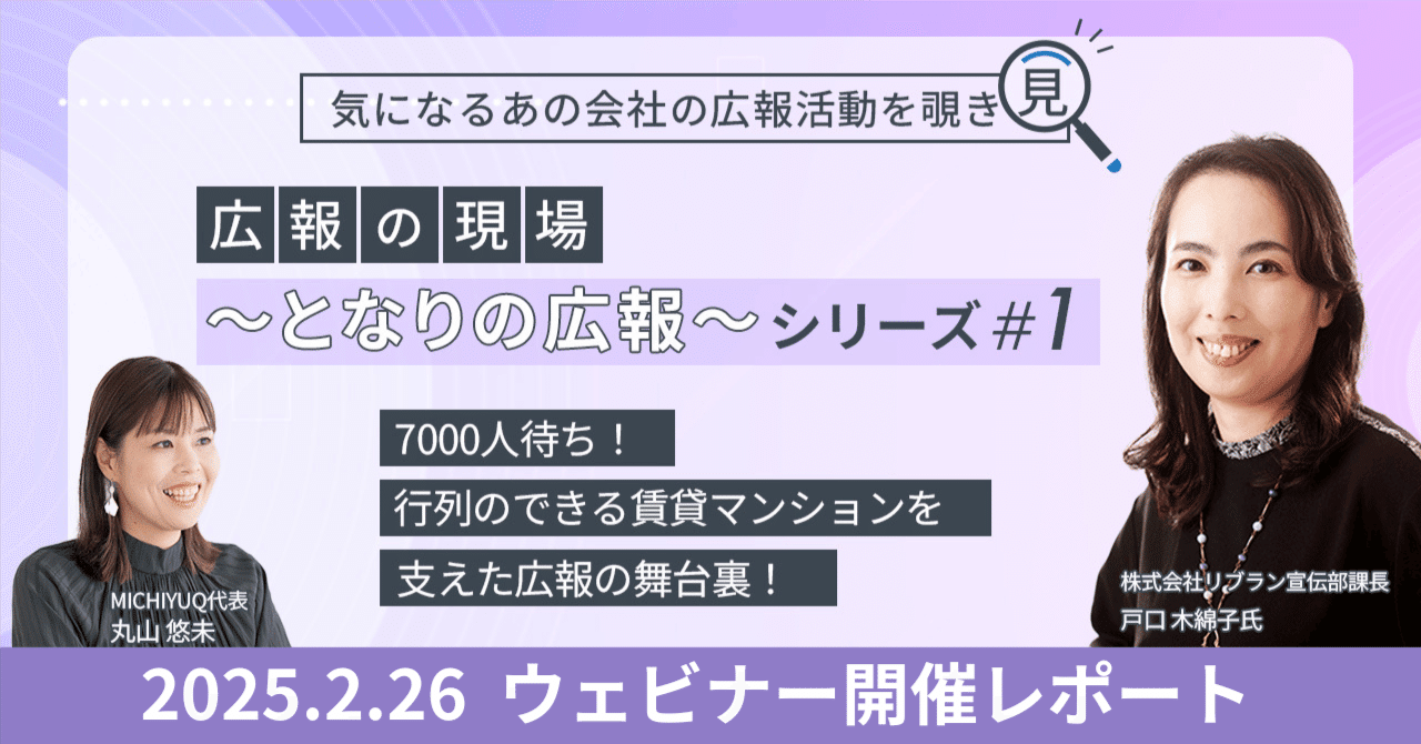 【となりの広報シリーズ＃1 ウェビナーレポート】 7000人待ち！行列のできる賃貸マンションを支えた広報の舞台裏！