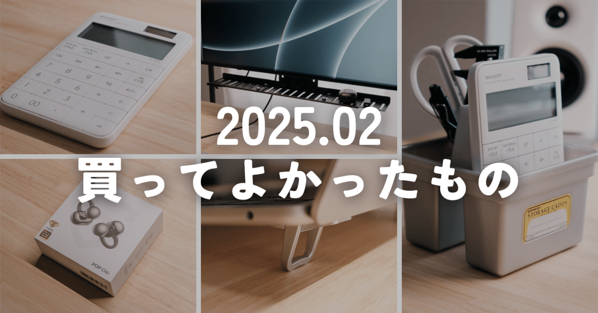 2025年2月】買ってよかったもの。数年ぶりにまた買ってしまった