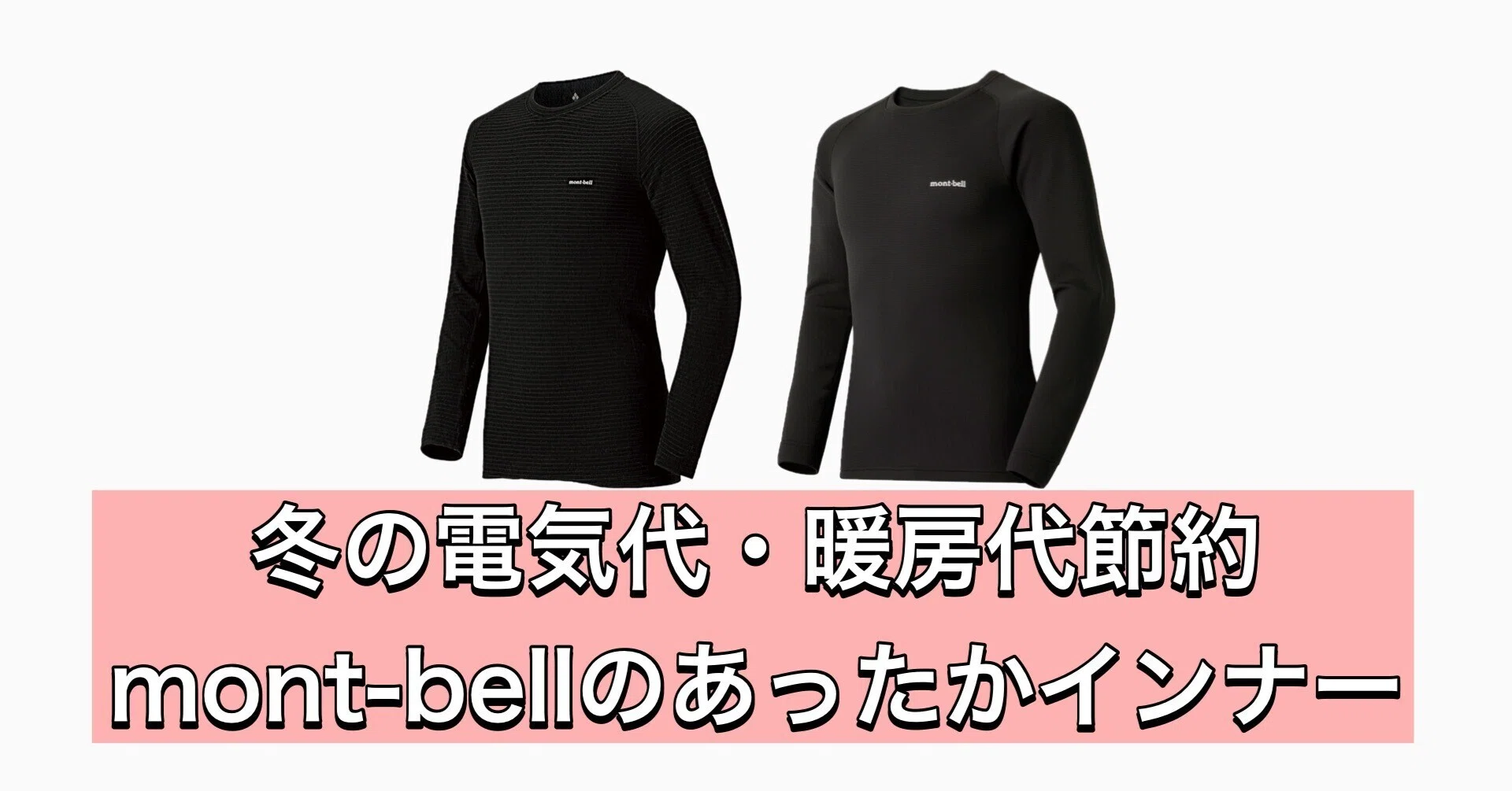 冬の電気代・暖房代を節約。mont-bellジオライン&メリノウールを部屋着 