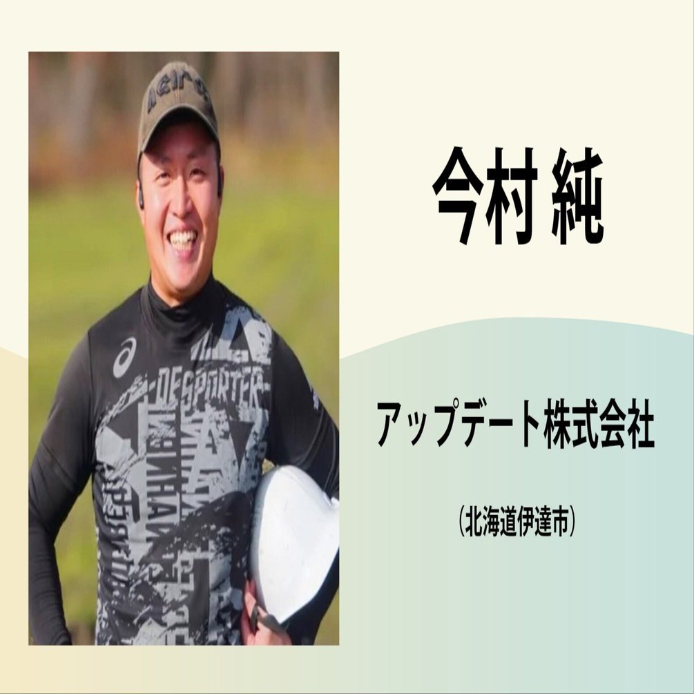 今村純／アップデート株式会社｜農業の魅力発信コンソーシアム