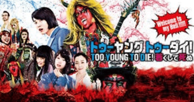 映画 too young to die 若くして死ぬ は地獄とロックと胸キュンとが混ざり合ったカオスな映画だぜ マザーファッカー 2 365 たかとし note