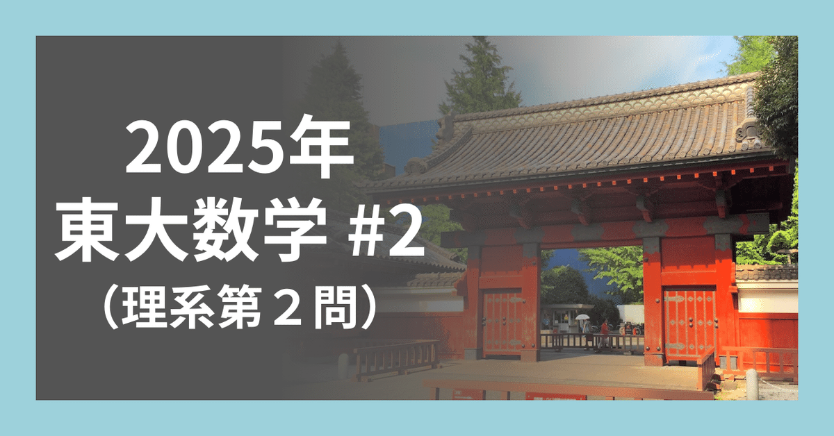 数学解説】東大生の頭の中｜解法をひらめく思考プロセス - 2025