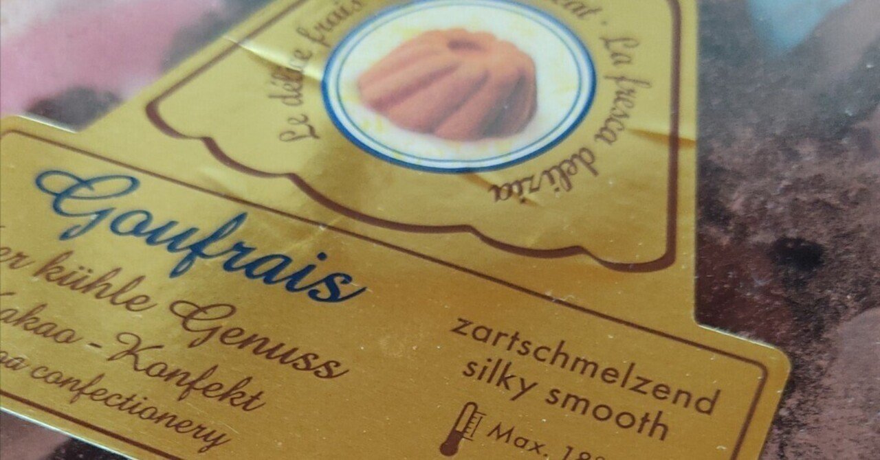 Goufrais｜ドイツのチョコレート｜りの