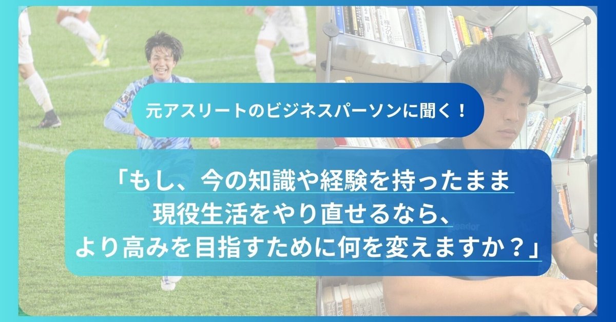 現役アスリートの競技力向上にビジネス思考を活用せよ！」 ー元