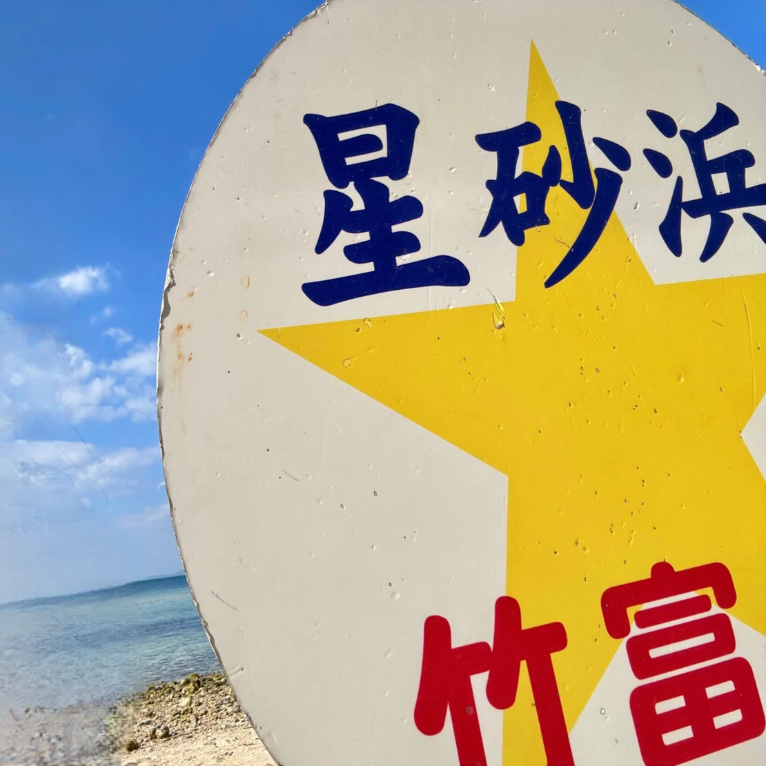 冬の石垣島＆竹富島2泊3日_3日目】大寒波から逃げたくて南の島へひとり