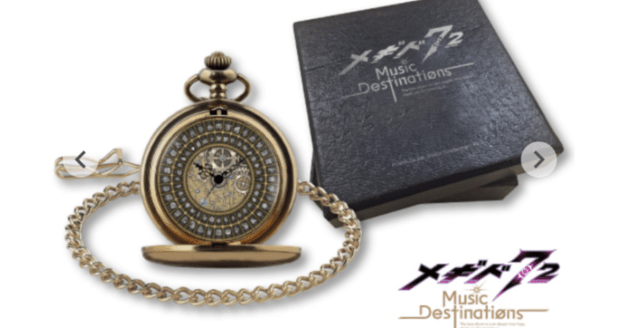 ジ*ス様 メギド72　懐中時計　祖時計モチーフ　メギド７２　メモリアル懐中時計 メギド72プレイ日記-179：懐中時計？…いや、こんなの買っちゃうだろう