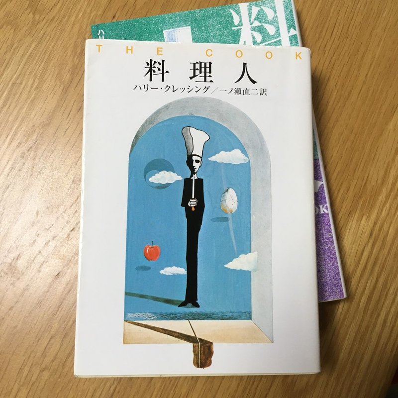 悪魔的なコックによるブラックユーモア小説の三ツ星 料理人 ハリー クレッシング 読書ログ 167 前田英毅 Note