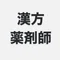 漢方薬剤師akasaka
