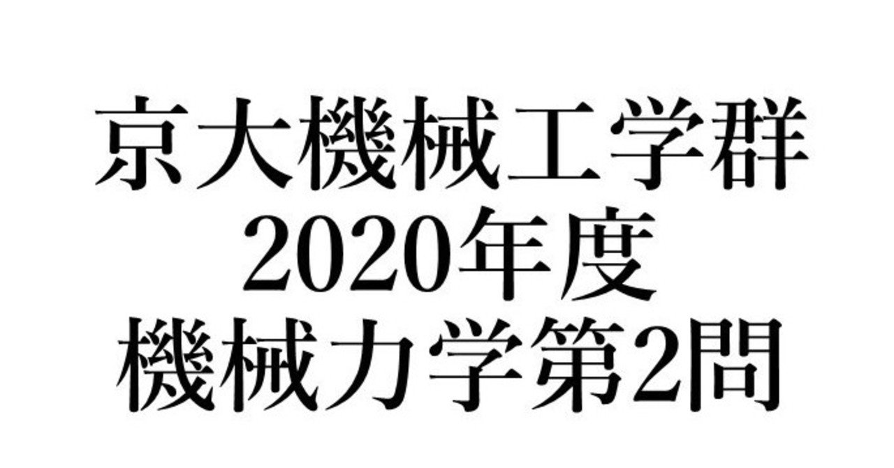 京都大学 院試 工学部 機械 過去問 解答例 京大