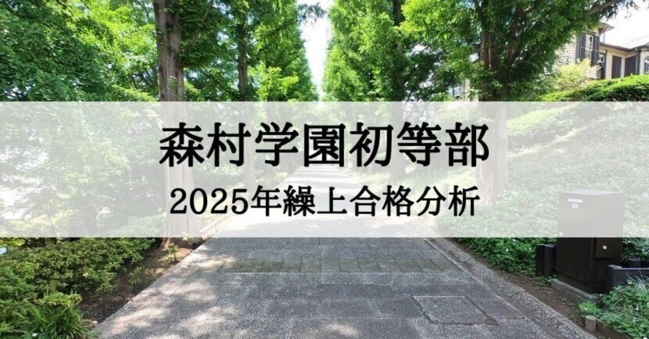 森村学園初等部】2025年度 繰上合格徹底分析まとめ｜絶対合格‼️お受験