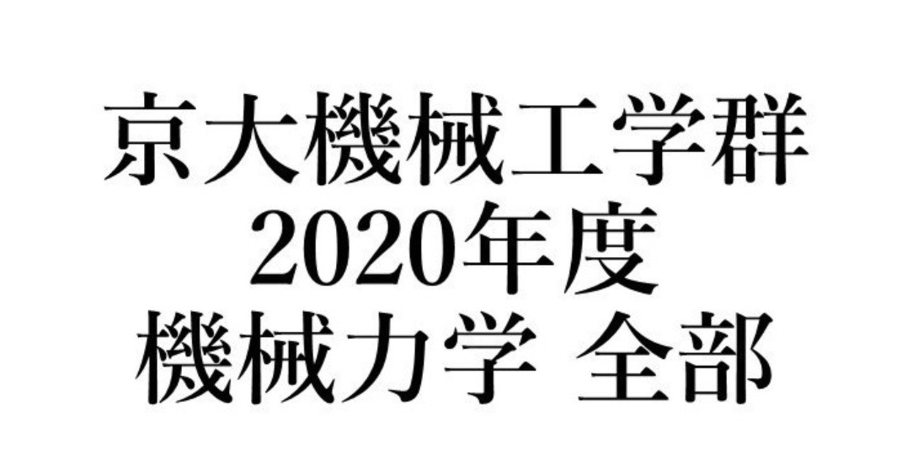 京都大学 院試 工学部 機械 過去問 解答例 京大｜Yahoo!フリマ