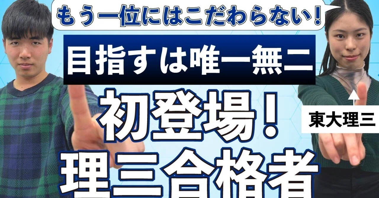 異色の経歴】母校史上初の理三合格！ 唯一無二の存在を目指す榎本さん