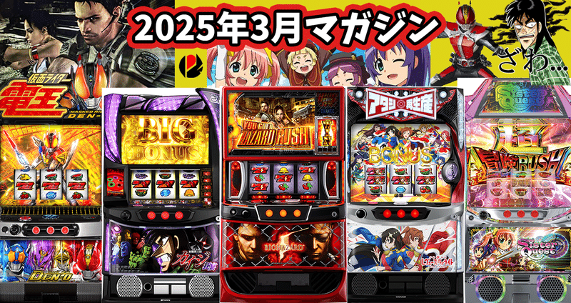 2025年3月スロット攻略記事まとめ｜ゼマ＠期待値つむつむ.jp｜note