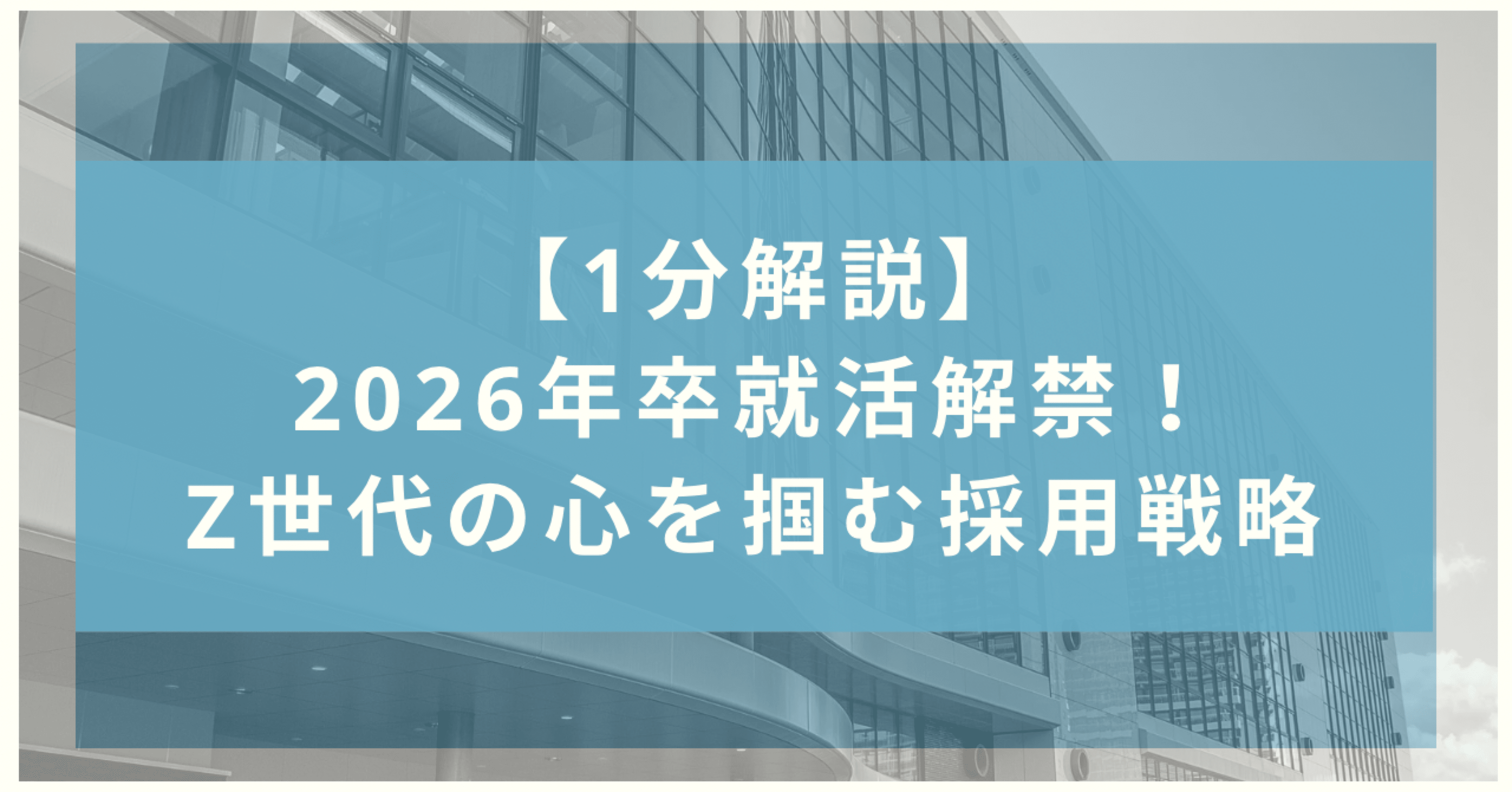 1分解説】2026年卒就活解禁！Z世代の心を掴む採用戦略｜桜川りえ｜AI