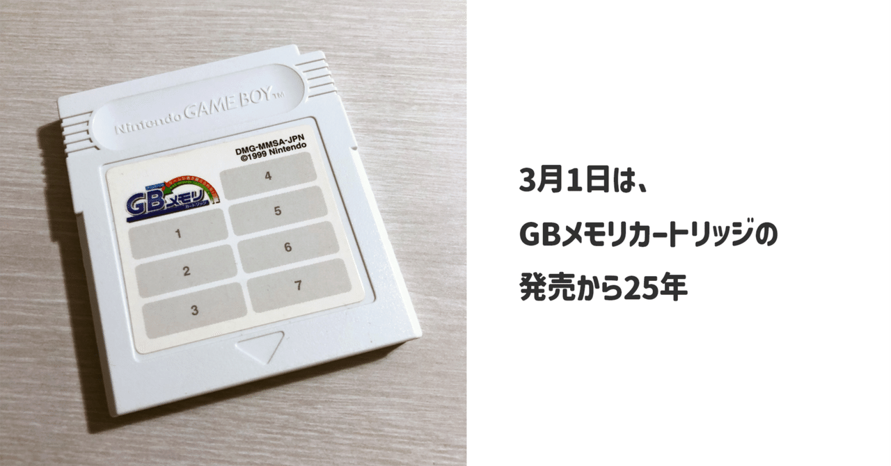 GB メモリカートリッジ 3月1日は、GBメモリカートリッジの発売から25年｜ARK