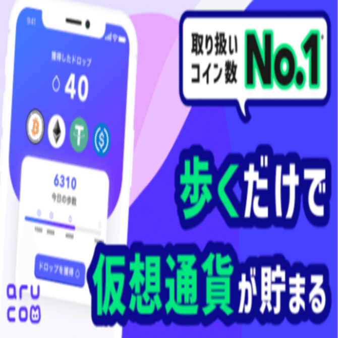 歩く→仮想通貨へ】タダで仮想通貨をもらえるおトクなアプリ『aruco』｜おりけん🐶移動ポイ活