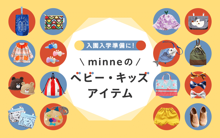 ベビー キッズ 企画のお知らせとサブカテゴリー新設のご案内 Minne ミンネ