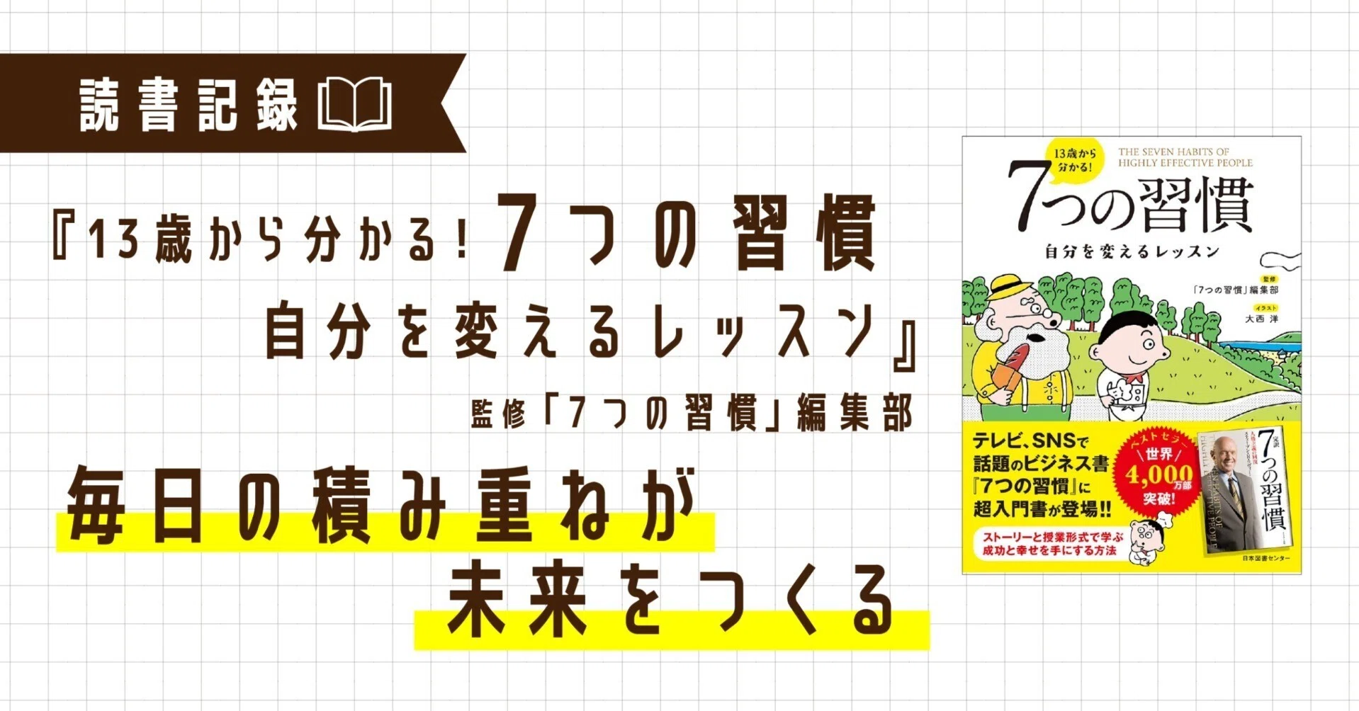 読書記録｜『7つの習慣』―毎日の積み重ねが未来をつくる｜なかおか