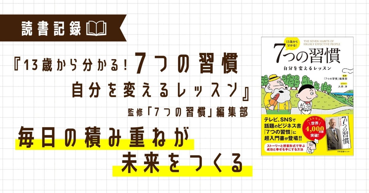 定番人気！ 読書記録｜『7つの習慣』―毎日の積み重ねが未来をつくる｜なか ビジネス・経済