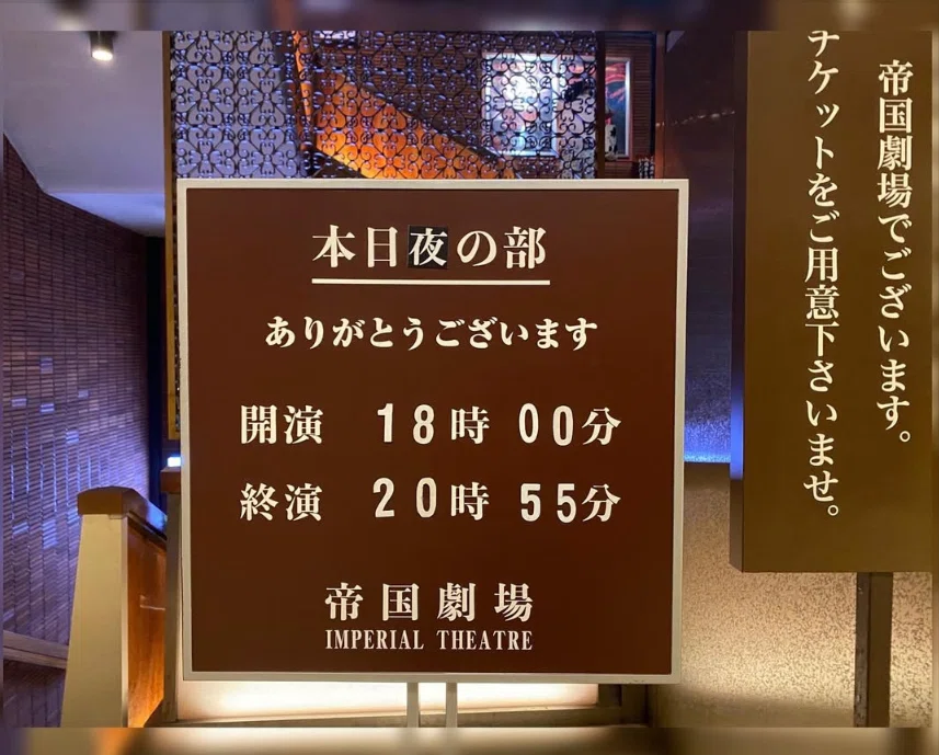 帝国劇場　看板 帝国劇場クロージング特設ページ