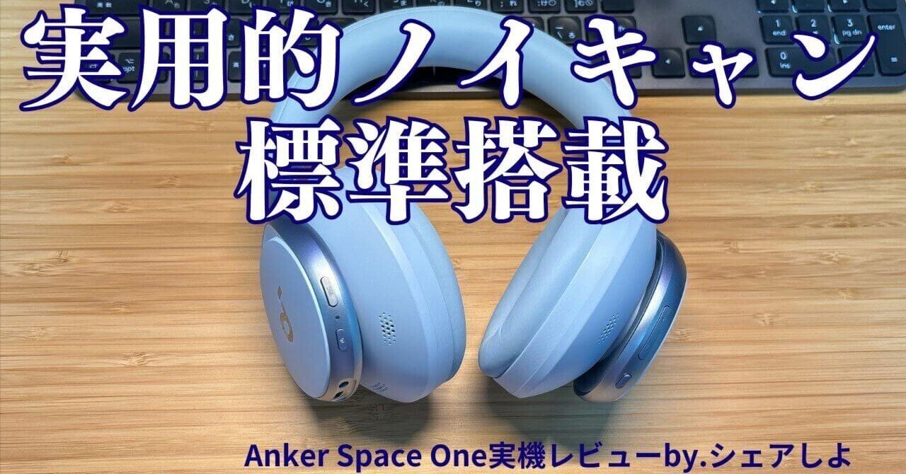 Anker Soundcore Space One レビュー - 私が実際に使ってみた感想