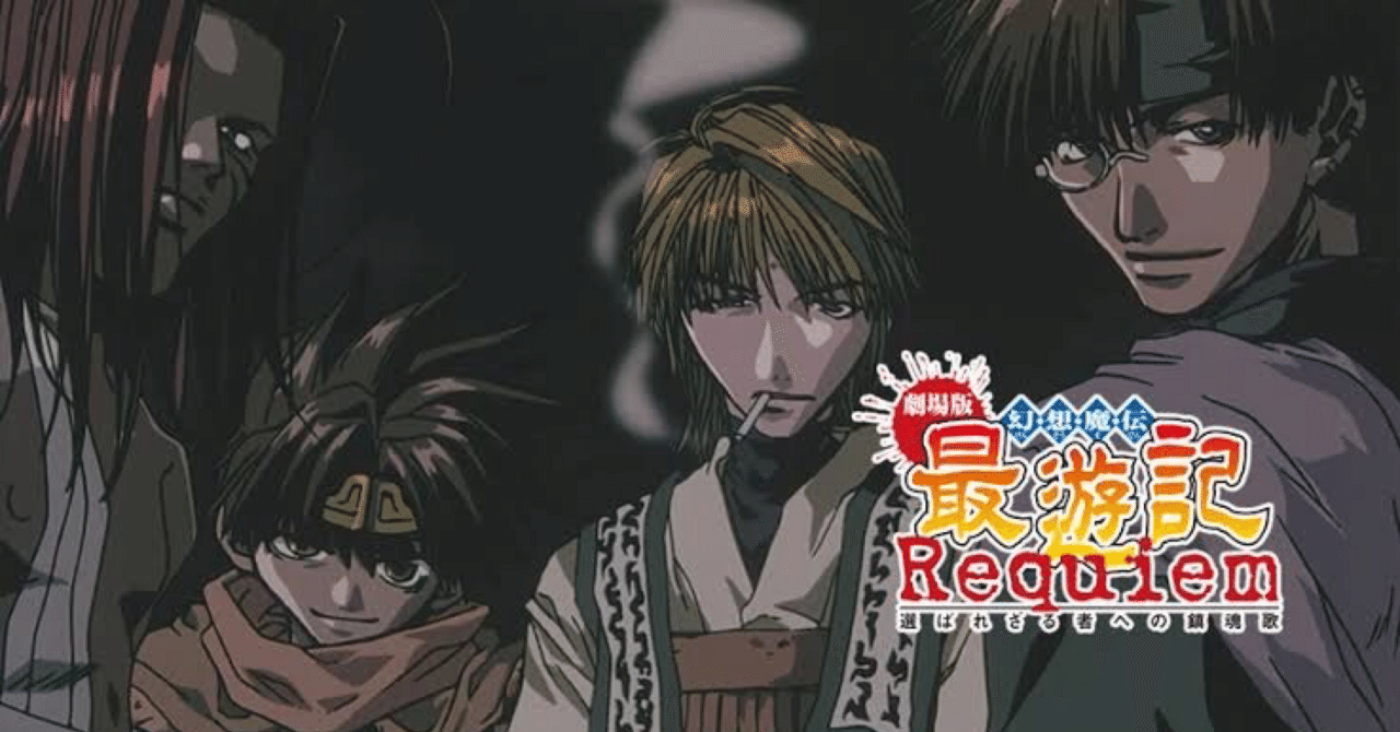 懐かしすぎたからアニメシリーズも配信望む【劇場版 幻想魔伝 最遊記
