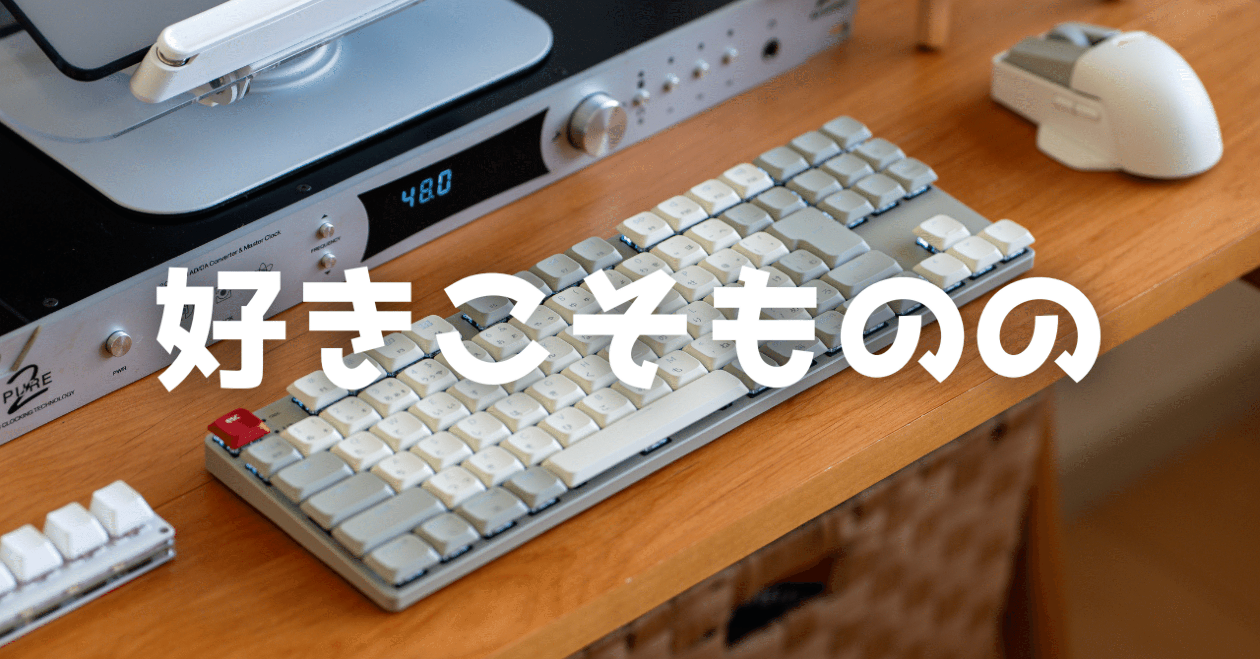 最近ガジェットが好きでたまらない｜Kazoo / カズー