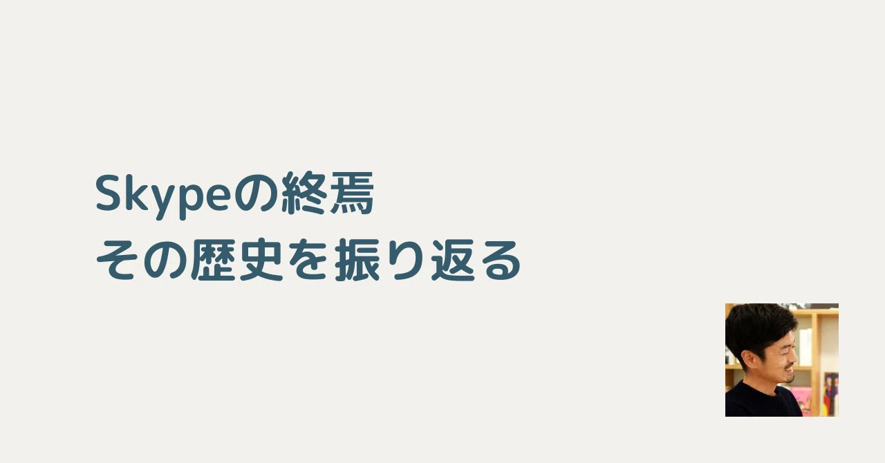 Skypeの終焉：その歴史を振り返る｜川崎 裕一 / マネタイズおじさん