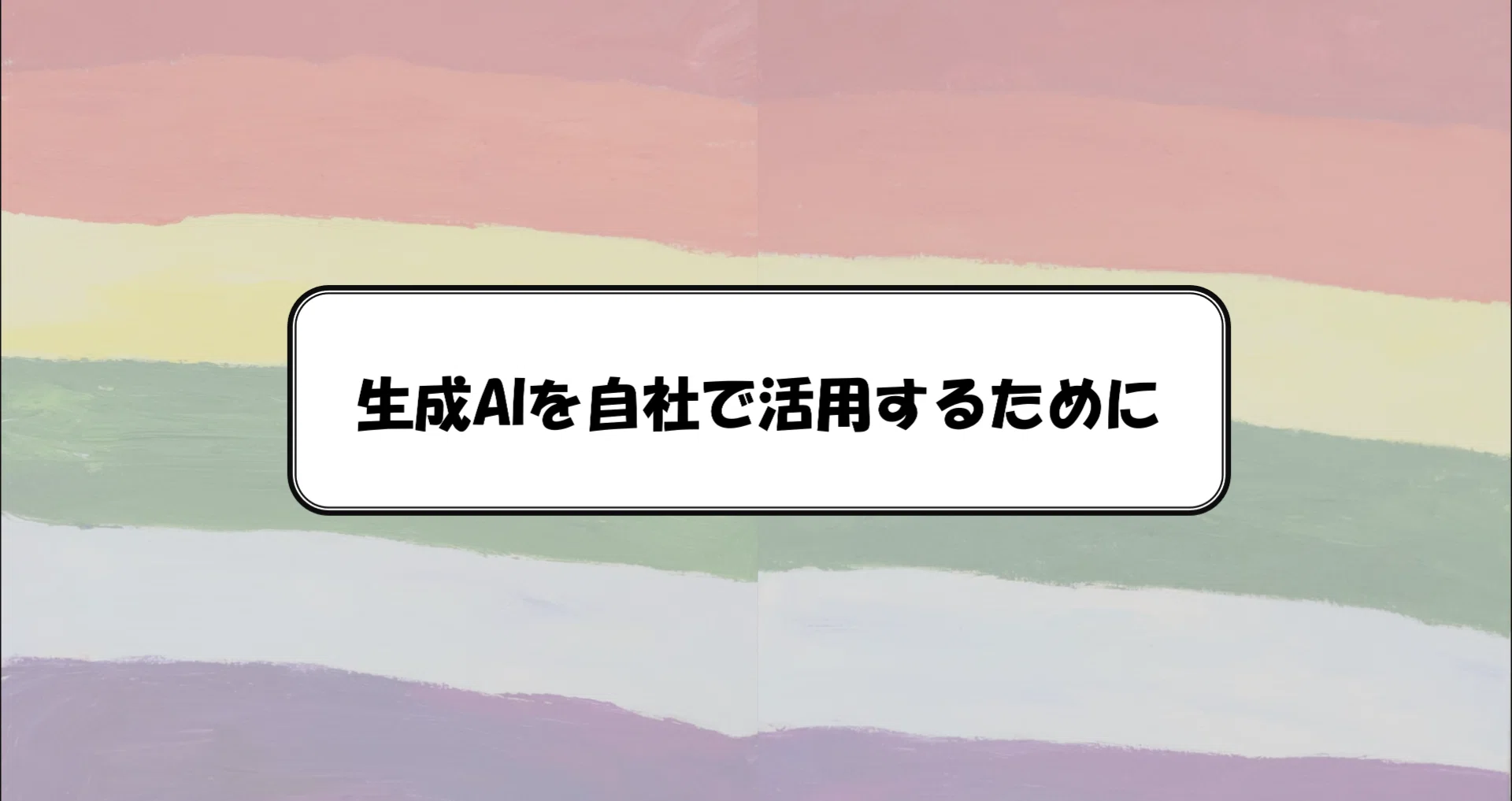生成AIを自社で活用するために｜ohba.artlife｜note