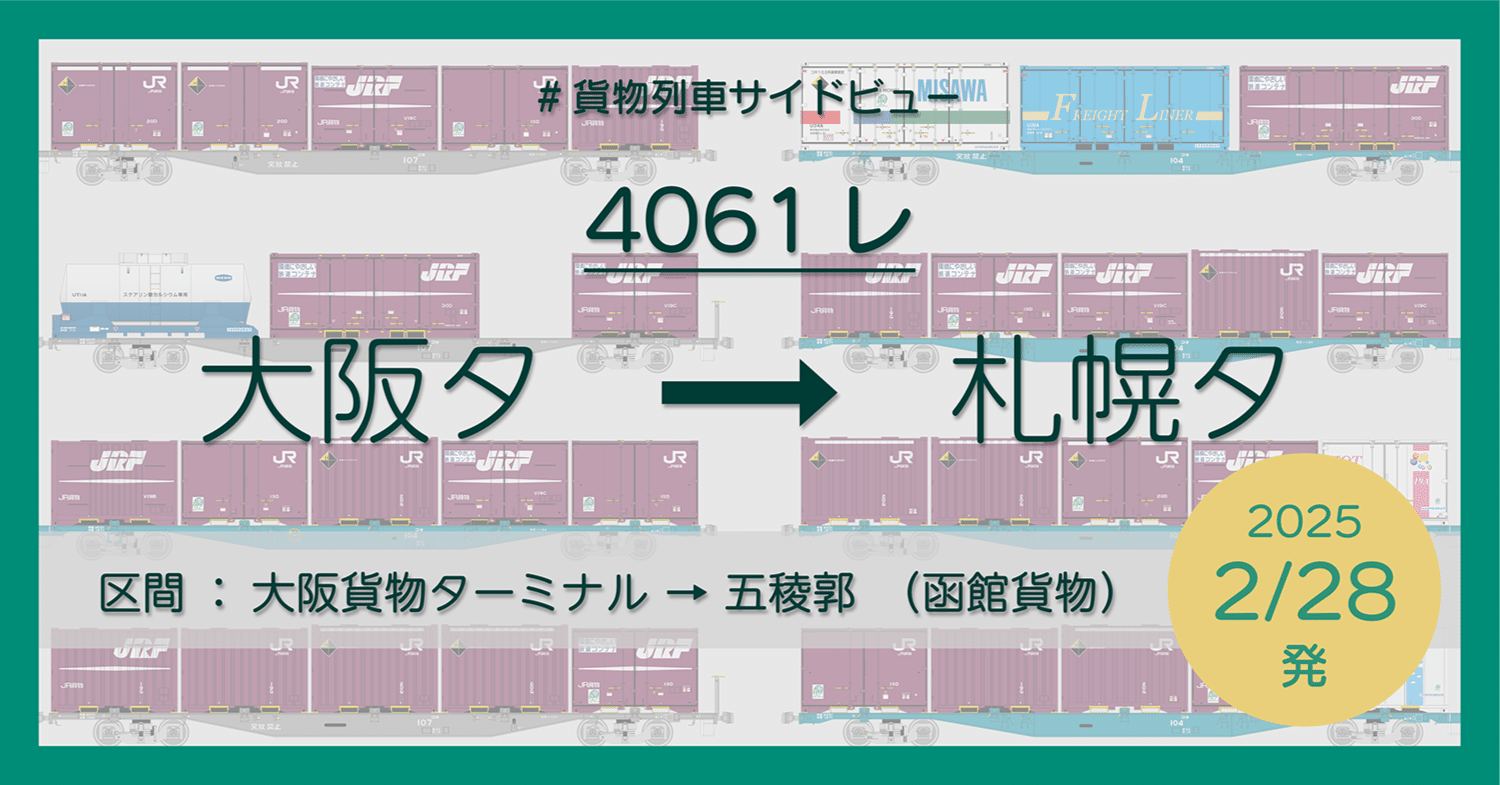 4061レの列車編成【2025年2月28日発】｜マブ