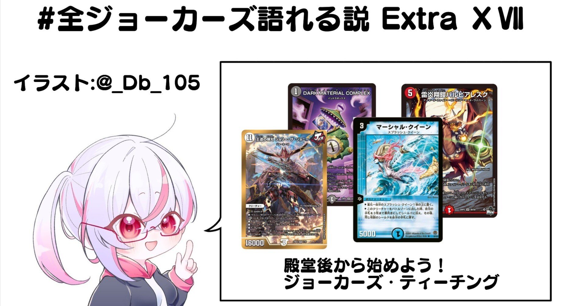 全ジョーカーズ語れる説 ExtraⅩⅦ 殿堂後から始めよう！ジョーカーズ