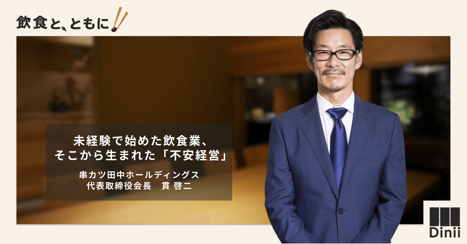 未経験で飲食店経営に飛び込んだ、串カツ田中ホールディングス会長・貫