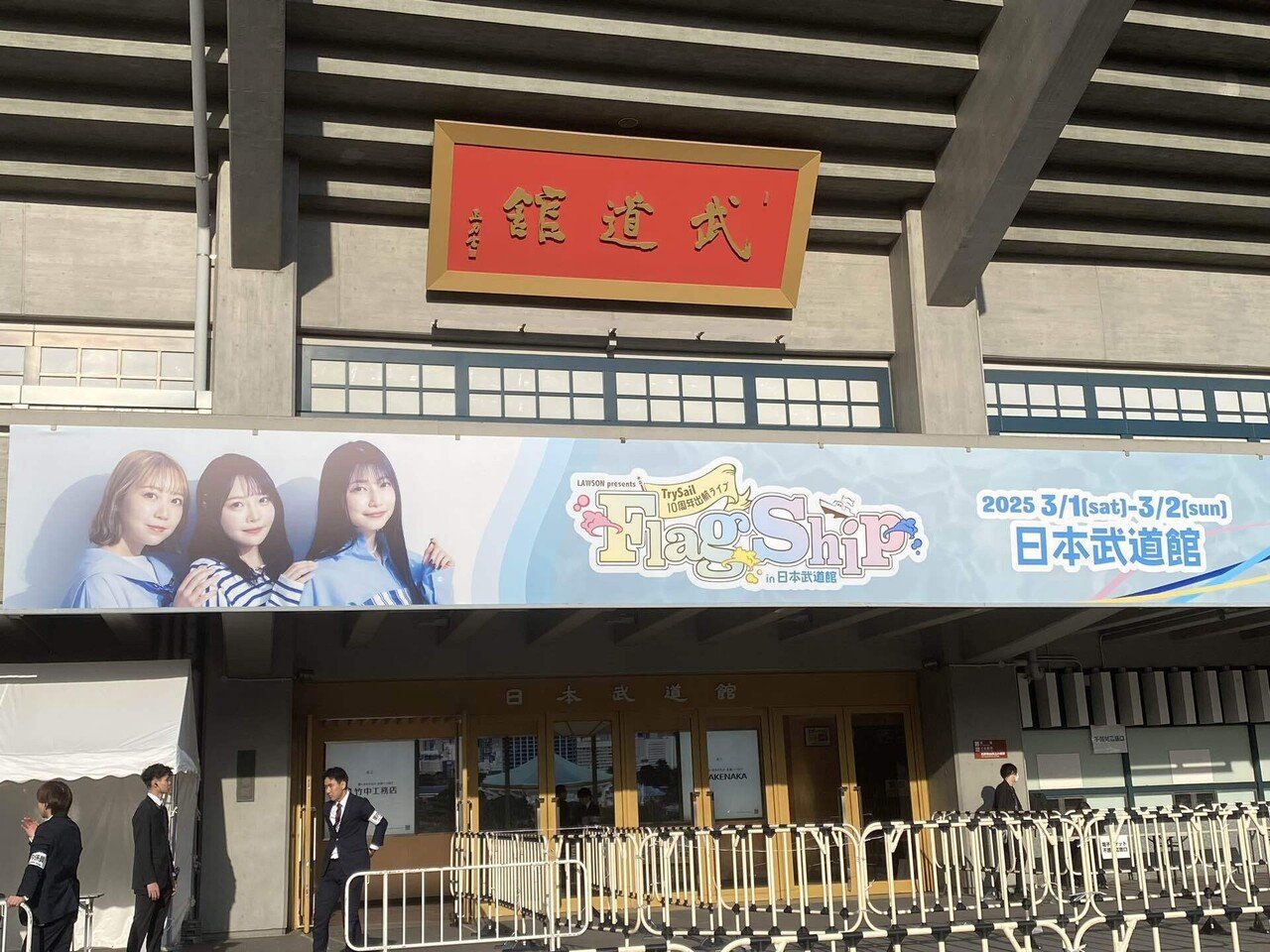 TrySail ポストカード 武道館ライブA席 - メルカリ