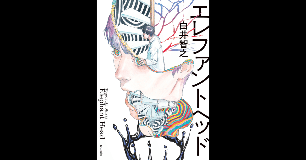 エレファントヘッド」白井智之 [文芸書] - KADOKAWA