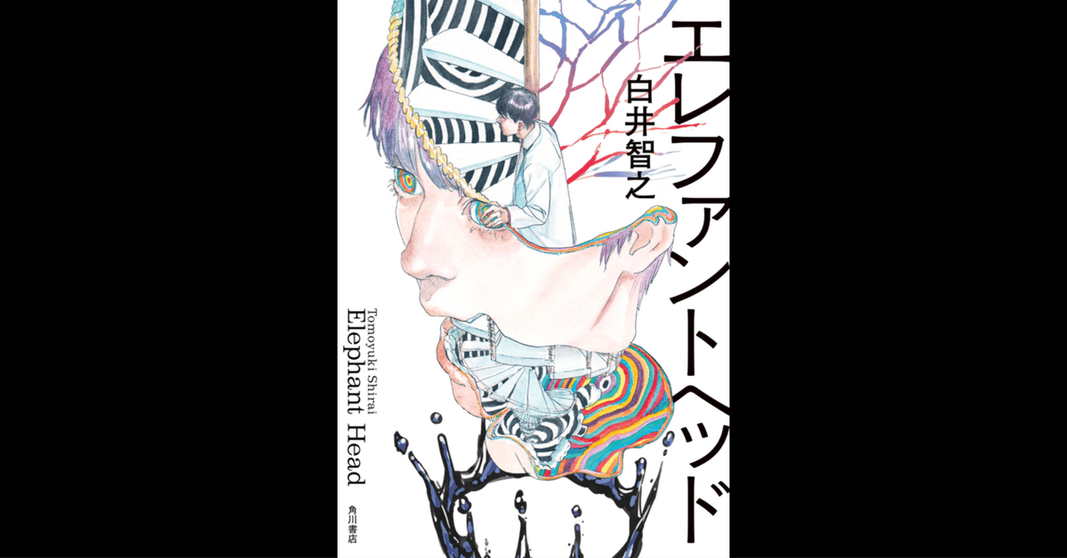 初売り旅行 小説紹介&ほんのり感想】エレファントヘッド(著:白井智之)｜Takahito 文学・小説