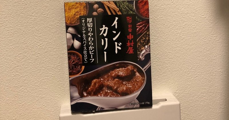 レトルトカレー評論【新宿中村屋　インドカリー　厚切りやわらかビーフ】