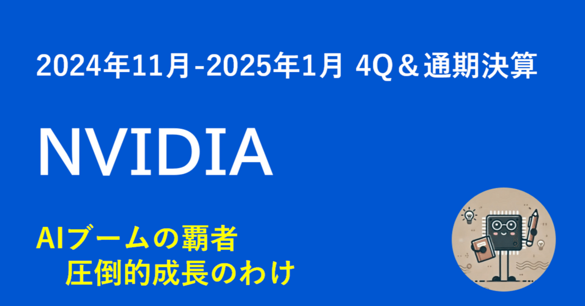 決算解説】NVIDIA 2025年Q4：AIブームの覇者 圧倒的成長のわけ