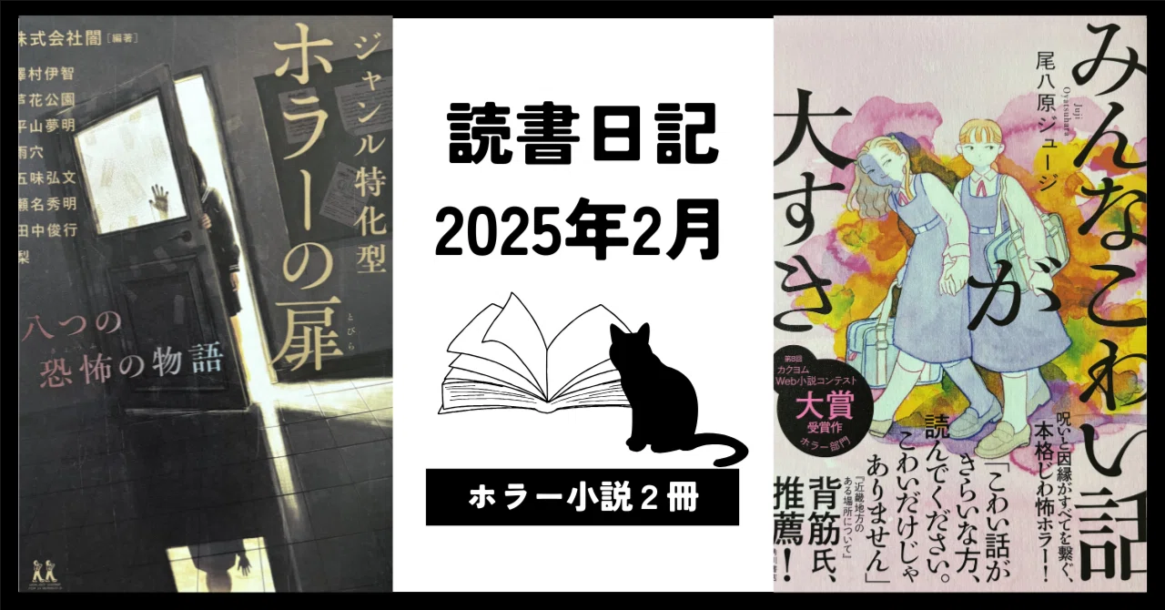 読書日記2025年2月『ジャンル特化型ホラーの扉』『みんなこわい話が大 