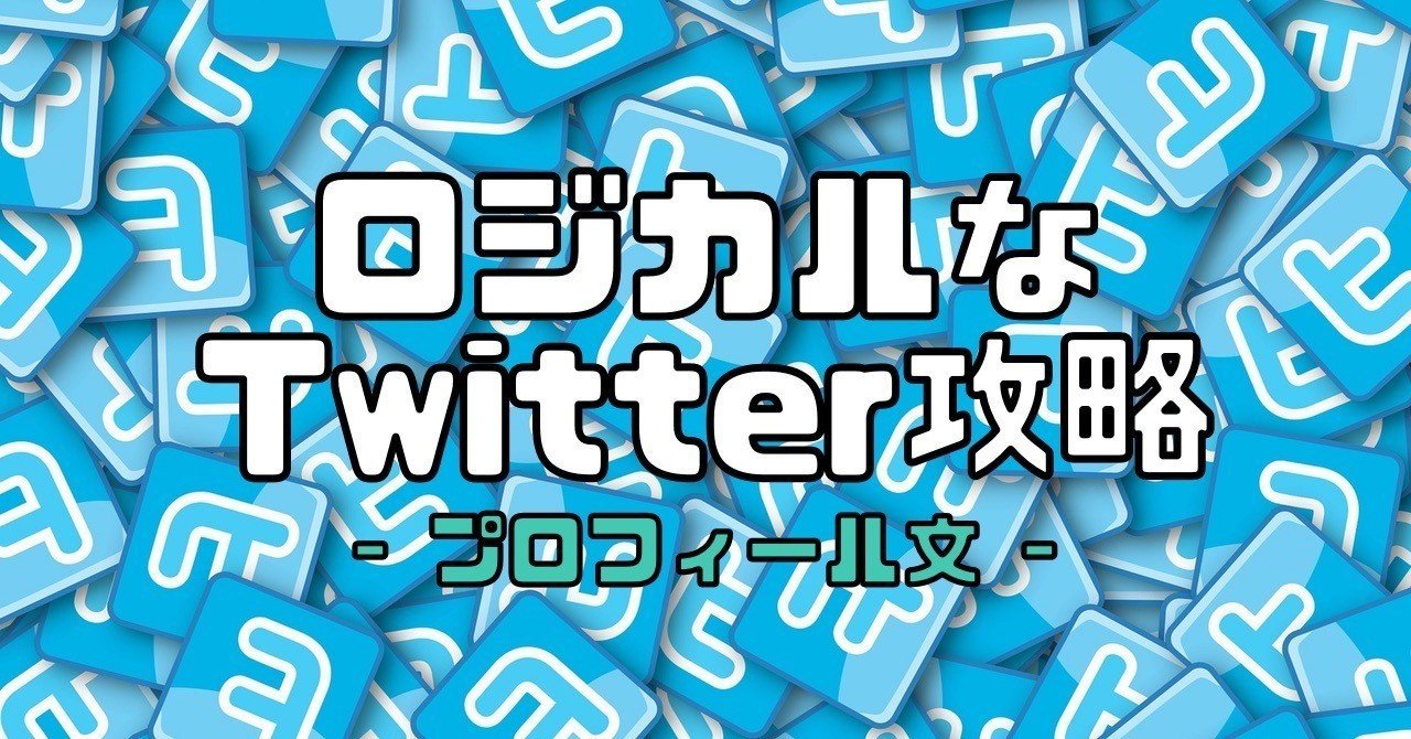 自己紹介禁止！フォロワーが増えるプロフィール文の書き方【Twitter