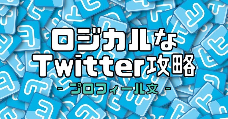 自己紹介禁止 フォロワーが増えるプロフィール文の書き方 Twitter攻略 Koh Note