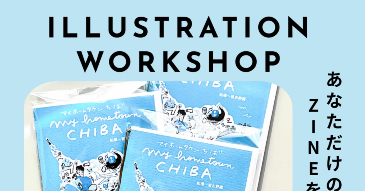 イラストWS「あなただけのイラストZINEをつくってみよう！」【全3回