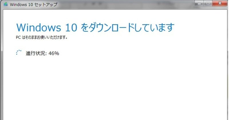 windows10ダウンロード中_