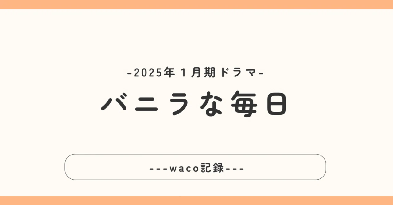 週末はドラマ「バニラな毎日」で満たす｜waco