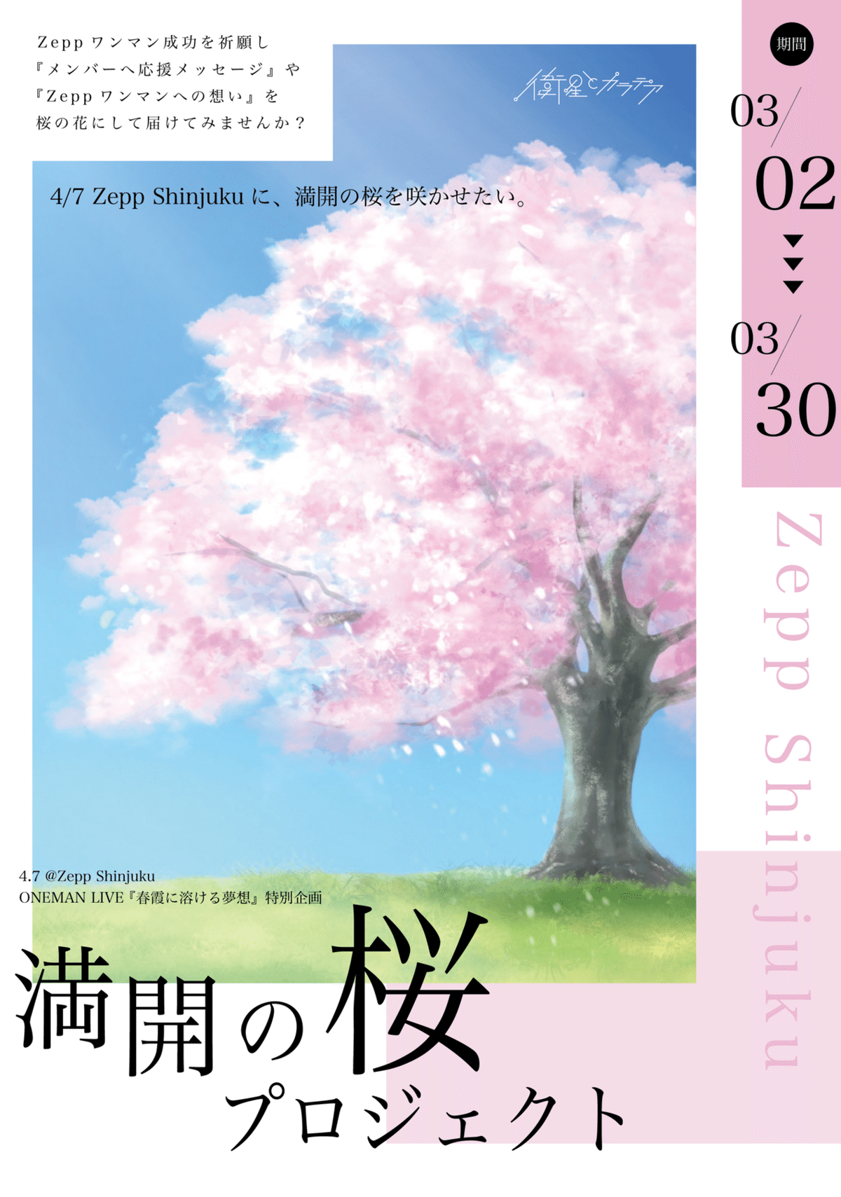 Zeppワンマン特別企画決定】｜衛星とカラテア