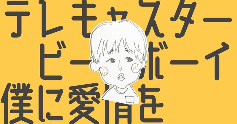 Ãƒ†ãƒ¬ã‚­ãƒ£ã‚¹ã‚¿ãƒ¼ãƒ“ãƒ¼ãƒœãƒ¼ã‚¤ Ã®æ–°ç€ã‚¿ã‚°è¨˜äº‹ä¸€è¦§ Note Ã¤ãã‚‹ Ã¤ãªãŒã‚‹ Ã¨ã©ã‘ã‚‹