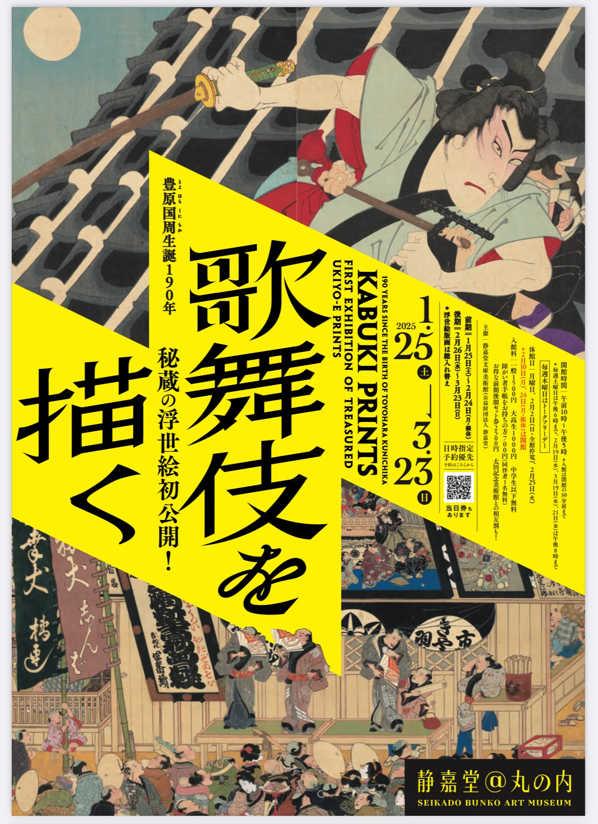 鮮やかな摺り跡「歌舞伎を描く―秘蔵の浮世絵初公開！」前期展示 静嘉堂