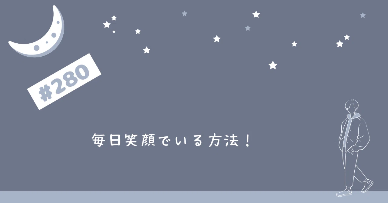 毎日笑顔でいる方法！｜たかき